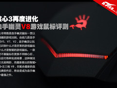 核心3再度进化 血手幽灵V8游戏鼠标评测