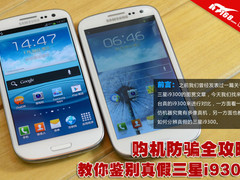 购机防骗全攻略 教你鉴别真假三星i9300