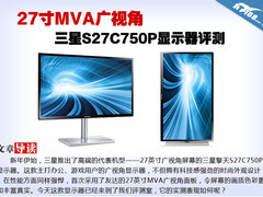 27寸MVA广视角 三星S27C750P显示器评测