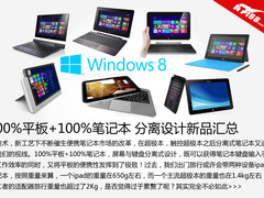 100%平板+100%笔记本 分离设计新品汇总
