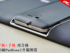 平板手机再合体 华硕Padfone2开箱图赏