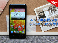 4.5寸IPS屏/双模双待 中兴N983图文评测