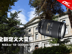 高倍率变焦镜头 尼康18-300mm摄影样片