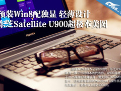 预装Win8配独显 东芝U900超极本美图赏