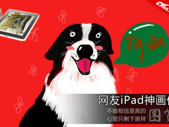 iPad画画环保又惊艳 网友神画作图赏