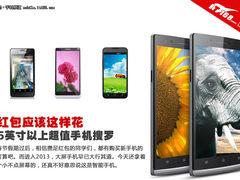 红包应该这样花 5英寸以上超值手机推荐