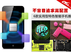 不追求高配置 实用型特色智能手机推荐