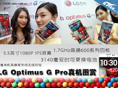 NoteII劲敌 5.5寸FHD LG G Pro真机图赏