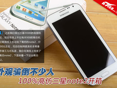 外观骗倒不少人 100%高仿三星note2开箱