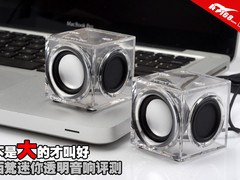 不是大的才叫好 西梵迷你透明音响评测