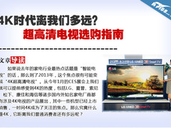 4K时代离我们多远 超高清电视选购指南