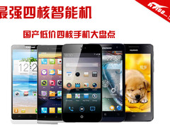 最强四核智能机 高性价比四核手机盘点