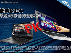 都叫S300 联想/华硕两款低价轻薄本对比