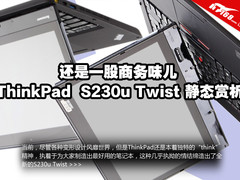 还是一股商务味 ThinkPad S230u真机赏
