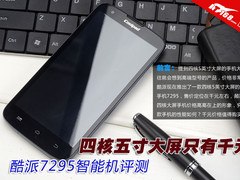 四核5寸大屏只要千元 酷派7295手机评测