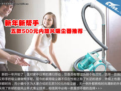 新年新帮手 五款500元内旋风吸尘器推荐