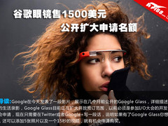 谷歌眼镜售1500美元 公开扩大申请名额