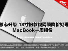 CPU升级旧视网膜降价 一周Macbook报价