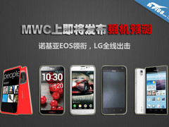 诺基亚EOS领衔 MWC上即将问世强机汇总