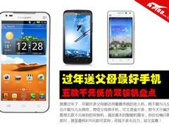 过年送手机给爸妈 五款千元低价双核机
