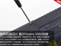 双散热风扇设计 戴尔Vostro 5460拆解