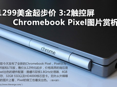 1299美元起 Chromebook Pixel图片赏析