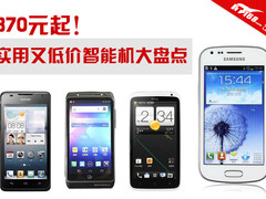 870元起！实用又低价 千元智能机大盘点
