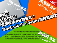 最低9K 苹果视网膜Macbook Pro咋买省钱