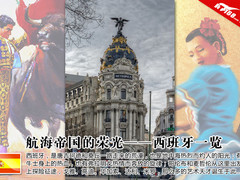 MWC前篇 500年航海帝国西班牙旅行图鉴