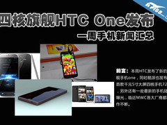 四核旗舰HTC One发布 一周手机新闻汇总
