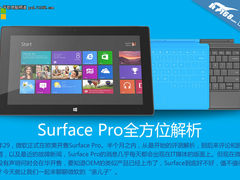 数度脱销毁誉参半 Surface Pro全面解析
