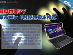 最低也5千块 京东Win 8触控超极本推荐