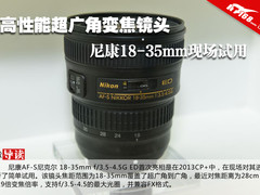 超广角变焦镜头 尼康18-35mm现场试用