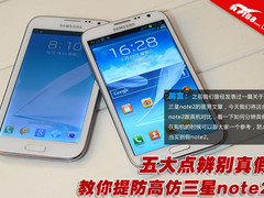 五大点辨别真假 教你提防高仿三星note2