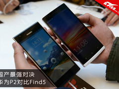国产王者对决 华为P2/OPPO Find5对比