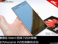 四核+720P屏幕 华为Ascend P2现场试玩