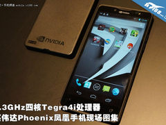 2.3G四核Tegra4 英伟达Phoenix凤凰亮相