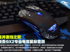 张开游戏之翼 新贵GX2专业电竞鼠标首测
