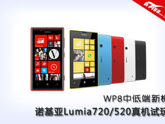 WP8中低端新机 诺基亚720/520真机试玩