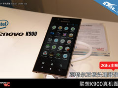 Intel处理器+5.5英寸 联想K900上手体验