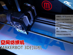 空间纺织器 诺基亚展台带来3D打印机