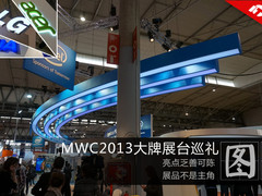 没靓妹没吉祥物 MWC2013大品牌展台巡礼