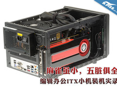 小身材大容量 编辑办公ITX小机装机实录