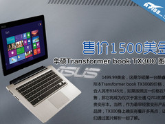 售价近万接口超全 华硕TX300变形本赏析