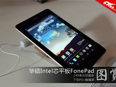 Intel芯可通话 华硕7寸249美元FonePad