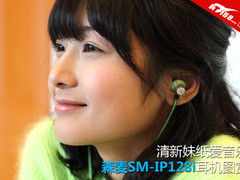 清新妹纸爱音乐 森麦SM-IP128i耳机图赏