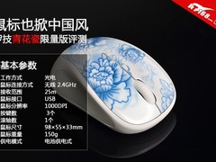 鼠标也掀中国风 罗技青花瓷限量版评测