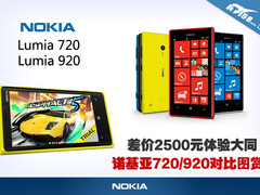 差价2500元体验大同 诺基亚720/920对比
