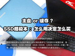 主盘还是缓存？超极本SSD容量如何选择
