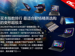 买本指数排行 职场精英变形超极本推荐